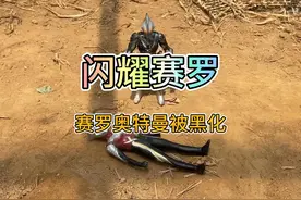 闪耀赛罗被贝利亚偷袭黑化变成黑暗赛罗 #奥特曼 #奥特曼玩具视频封面