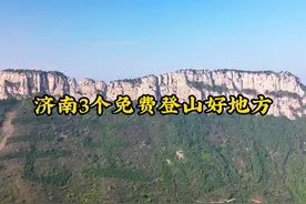这3个免费景点绝对是济南最值得去的地方。 长清马山、历下藏龙涧、章丘胡山，无论四季，风景都很美，都非常值得去。#旅行推荐官 #济南周边游 #登上山顶看美景视频封面