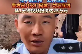 穿警服直播带货，“嘎子谢孟伟”公开道歉！ 警方已介入！网友：勿忘底线，其1分钟视频报价达25万元#嘎子谢孟伟 #嘎子谢孟伟回应直播穿警服骂人 #嘎子谢孟伟道歉 #嘎子谢孟伟穿警服直播带货