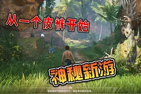 荒野起源：你对这款游戏期待吗？原始社会谋生存视频封面