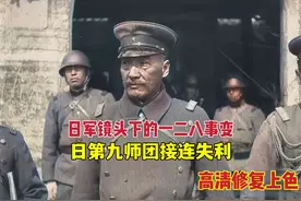 日第九师团接连受挫，1932年日军镜头下的一二八事变真实录像