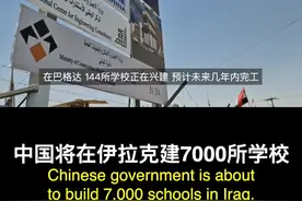 中国将在伊拉克建7000所学校 视频封面