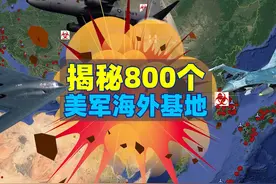 美国800个海外军事基地，给世界带来了什么？#美军基地 #抖音精选视频封面
