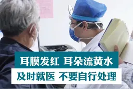 耳膜发红，耳朵流黄水，千万不要自行处理，更不要频繁去捅它，要及时就医治疗。#外耳道炎 #耳朵流黄水 #耳朵流水怎么回事 #耳朵流水视频封面