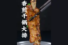 这样做的#香煎干锅大排 ，外酥里嫩，麻辣入味#妈呀太香了#美食分享 #干锅排骨  #干锅酱视频封面
