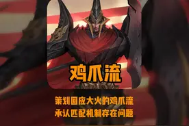 策划首次正面回应鸡爪流：给各位玩家道歉！#鸡爪流视频封面