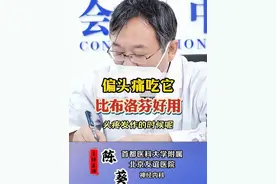 偏头痛吃它比布洛芬好用 偏头痛吃它比布洛芬好用#硬核健康科普行动 #偏头痛 #涨知识 #神经内科陈葵 视频封面
