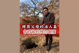 埋葬活人的墓，残忍至极 #孔林 #古墓 #活人墓视频封面