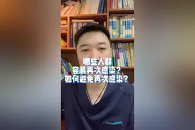 哪些人群容易再次感染？如何避免再次感染？#如何避免再次感染  #哪些人群容易再次感染 #再次感染 #二次感染新冠 #新冠再次感染 #健康传播抗疫行动