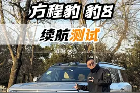 3.3吨的大块头能跑多远？#方程豹豹8#续航测试告诉你结果！#懂车配置表#越野