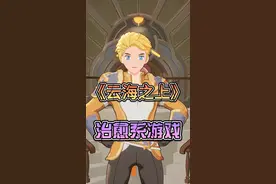 治愈系游戏《云海之上》 #云海之下手游  #云海集团幻兽公司