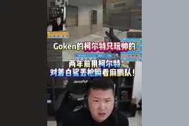 Goken的柯尔特只玩帅的 两年前用柯尔特对着白鲨丢枪瞬看麻年鹏！#破心竞热血应援 #cncf电竞热血番视频封面
