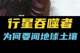 吞星到达地球之后为什么要先闻土壤呢？不能先抓富兰克林吗 #电影解说 #漫威 #神奇四侠