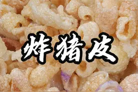 注意看，这是最近全网很火的猪皮新做法，香而不腻，既可以当主食，也可以当零食#猪皮泡 #炸猪皮 #抖音美食推荐官#汤圆饺子我都要 #在抖音过好年视频封面