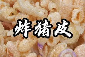 注意看，这是最近全网很火的猪皮新做法，香而不腻，既可以当主食，也可以当零食#猪皮泡 #炸猪皮 #抖音美食推荐官#汤圆饺子我都要 #在抖音过好年视频封面