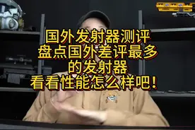国外发射器测评 盘点国外测评最多发射器看看都怎么样把视频封面