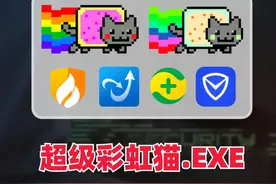 传说中的电脑病毒“超级彩虹猫”PK 12款杀毒软件！ 差点全军覆没视频封面