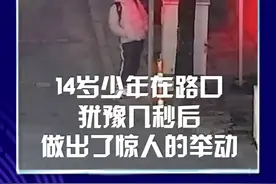 14岁少年放学回家在路口犹豫几秒后，做出了惊人的举动……#正能量 #少年视频封面