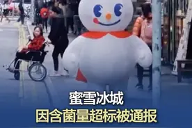 蜜雪冰城因含菌量超标被通报 （南方日报、新华日报）#蜜雪冰城因含菌量超标被通报  #蜜雪冰城