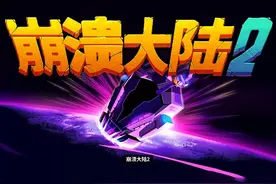 时隔六年，崩溃大陆2登场，还是那个味儿 #我的游戏日常 #籽岷