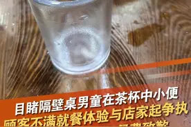 3月18日（采访），浙江杭州一女子称在酒楼用餐时，目睹隔壁桌男童在茶杯中小便，酒楼工作人员目睹全程却未制止，随后他们与负责人发生言语争执。当地市监局工作人员表示，被污染的餐具已作销毁处理。在市监部门的介入下，酒楼负责人退还女子一桌餐费，并赔礼道歉。 #尿尿    #杭州福缘居  @抖音短视频 @DOU+小助手视频封面
