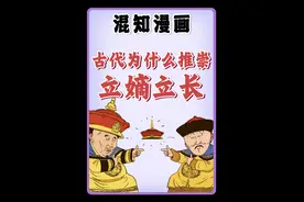 古代为什么推崇立嫡立长？ #嫡长子继承制 #立嫡立长 #寻美中国 #寻美上海