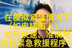 在模拟紧急情况下（如电梯困人），如何快速、准确地执行紧急救援视频封面