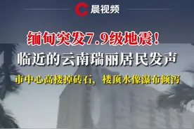 缅甸突发7.9级地震！临近的云南瑞丽居民发声：市中心高楼掉砖石，楼顶水像瀑布倾泻#媒体精选计划 #缅甸 #地震 #瀑布视频封面