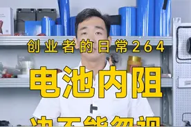 电池内阻会影响续航，这你能相信？ #锂电池 #知识科普 #电动车 #内阻视频封面