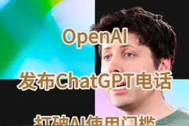 OpenAI发布ChatGPT电话，让AI使用门槛归0 #ai #人工智能 #chatgpt #openai #有ai就有无限可能视频封面