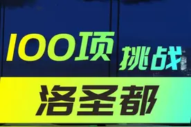 开洛圣都最快的车绕地图一周需要多久#地平线5 #gta #steam游戏视频封面