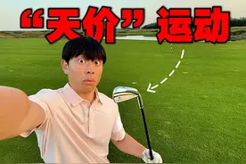 我混进了会费百万的俱乐部里....凭什么高尔夫是富人运动？