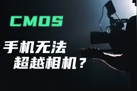 CMOS究竟是什么？
#摄影 #相机 #单反 #教程 #知识分享 #视频剪辑