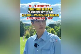 据九派新闻7月11日消息，胡一天接到新戏了！搭档田曦薇、哈尼克孜，饰演校园学霸竹马角色。#胡一天  #田曦薇  #哈尼克孜