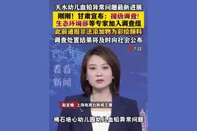 #甘肃 提级调查褐石培心幼儿园#幼儿血铅异常问题 生态环境部等专家加入调查组 #天水 #血铅 #铅中毒