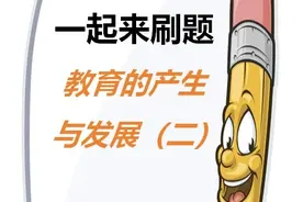 教资（一起来刷题） 教师资格证笔试题库，每天进步一点点！