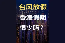 香港刮台风就放假？没有长假，春节休三天，香港的假期比较少吗？视频封面