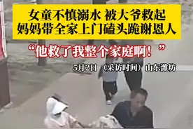女童不慎溺水，大爷毫不犹豫跳水将她救起！妈妈带全家上门磕头跪谢恩人：他救了我整个家庭啊！视频封面