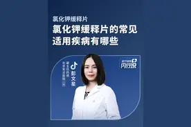 氯化钾缓释片的常见适用疾病有哪些 ##氯化钾缓释片适用疾病 #医学科普 #医疗健康内行说视频封面