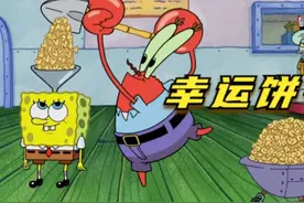 搞笑配音：蟹堡王又出新产品，幸运饼干免费送 #海绵宝宝视频封面