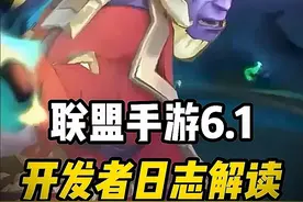 6.1版本开发者日志全面解读 #lol手游双星璀璨视频封面