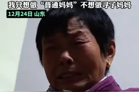 寻子17年 爷爷气死 奶奶哭瞎 妈妈：我不能死 我不敢死 我只想做“普通妈妈”不想做寻子妈妈#姜甲儒 #拐卖 #男婴视频封面
