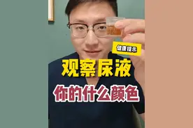尿尿颜色也能提示疾病！ 尿液颜色提示身体状态！ 上完厕所别忘了回头看一眼，有时候尿的颜色也能预示疾病！#硬核健康科普行动  #医学科普 #涨知识 #尿液看健康 #心中有术视频封面