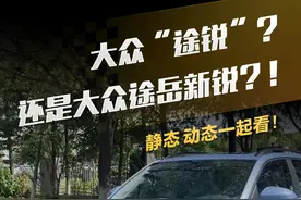 大众途锐？还是#大众途岳新锐 ？！静态 动态一起看！#懂车帝抢先试驾 #懂车帝杨恺视频封面