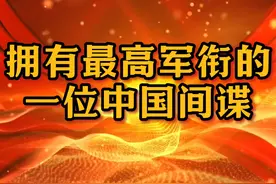 拥有最高军衔的一位中国间谍，每次提起都令人唾弃视频封面