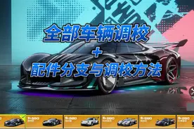 全金车改装与调校，理解调校原理改出自己风格~ #极品飞车集结视频封面