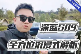 深蓝S09最全面的车型讲解！ 沉浸式体验