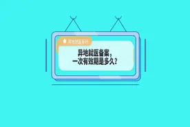 医保科普：异地就医备案，一次有效期是多久？#医保 #异地就医视频封面