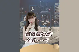 涨跌猛如虎！全看……？#豆包APP#豆包ai视频封面