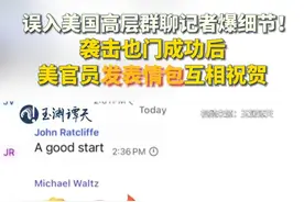 误入美国高层群聊记者爆细节！袭击也门成功后，美官员发表情包互相祝贺视频封面